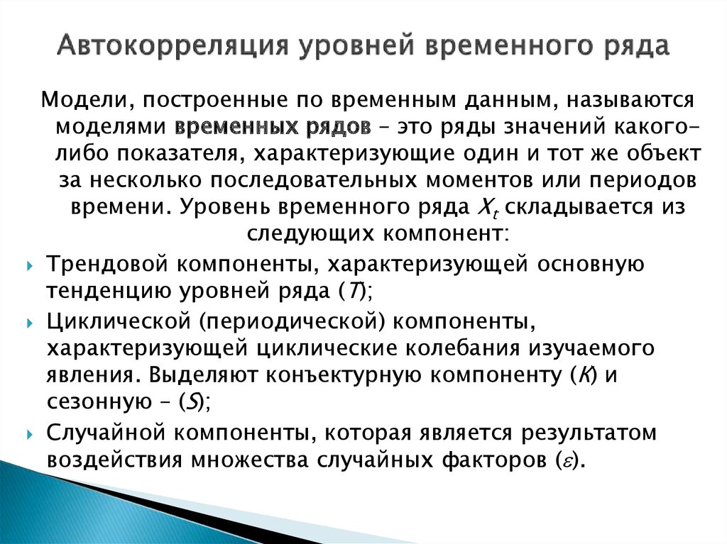 Автокорреляция уровней временного