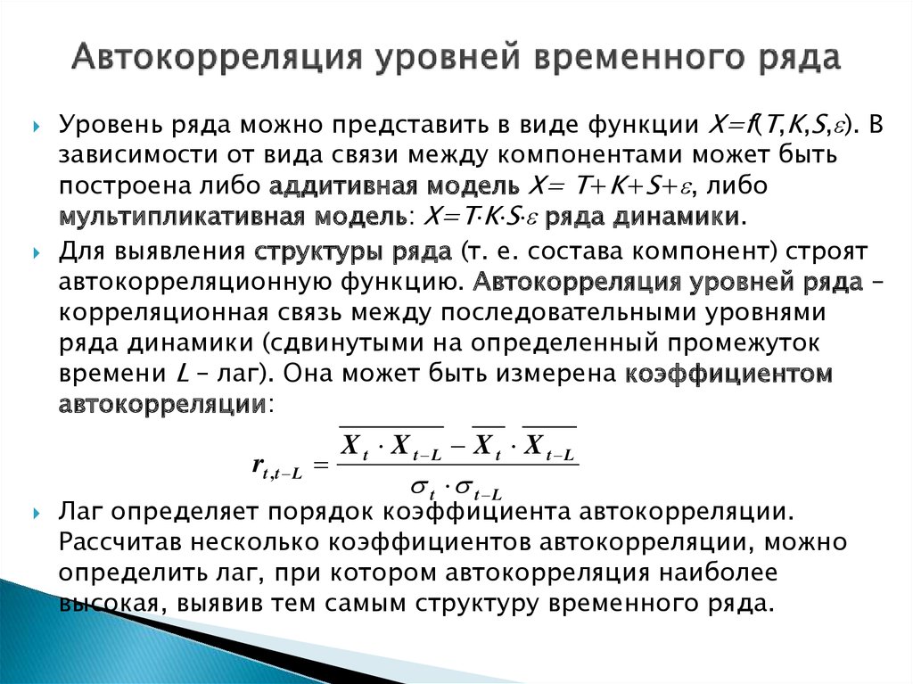 Автокорреляция уровней временного