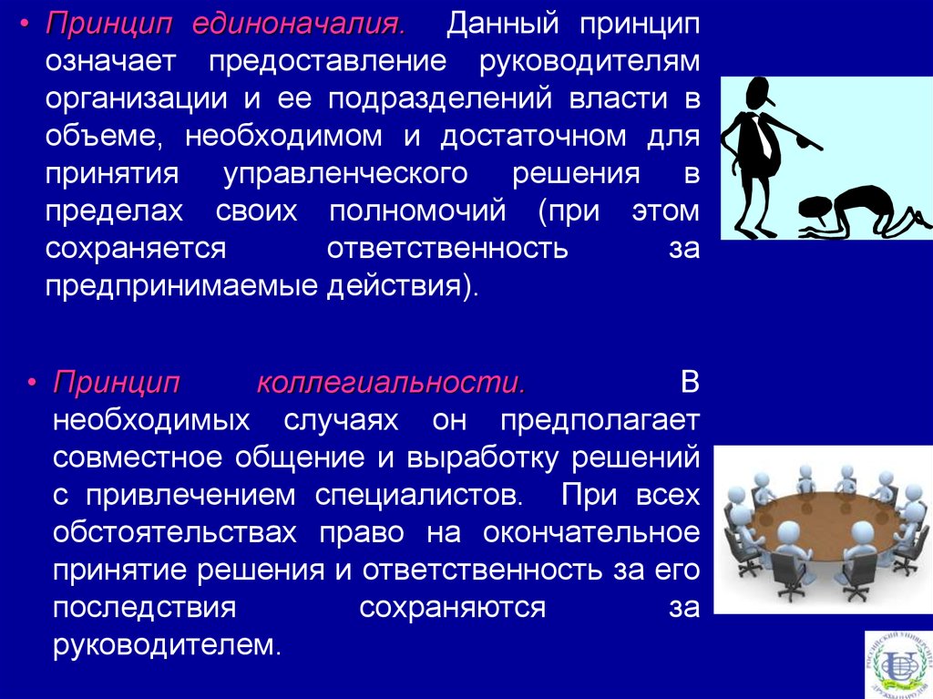 Что означает предоставлена. Принцип единоначалия. Принцип единоначалия означает что. Принцип единоначалия в управлении. Принцип единоначалия характерен для принятия решений.