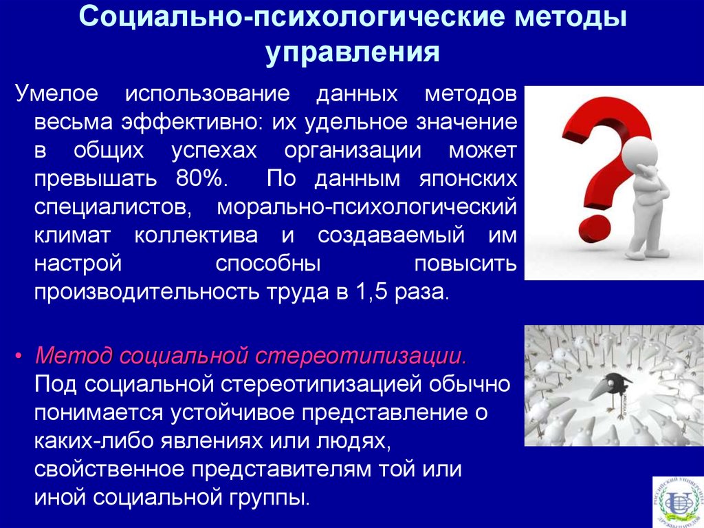 Социально психологические методы. Социально психологический метод. Социально психологические методы управления значение. Социально-психологические методы управления применение.