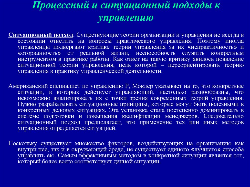 Существует теория. Процессный и Ситуационный подходы к управлению. Процессного, системного и ситуационного подхода к управлению. Процессный системный и Ситуационный подходы. Процессный системный и Ситуационный подходы к управлению кратко.