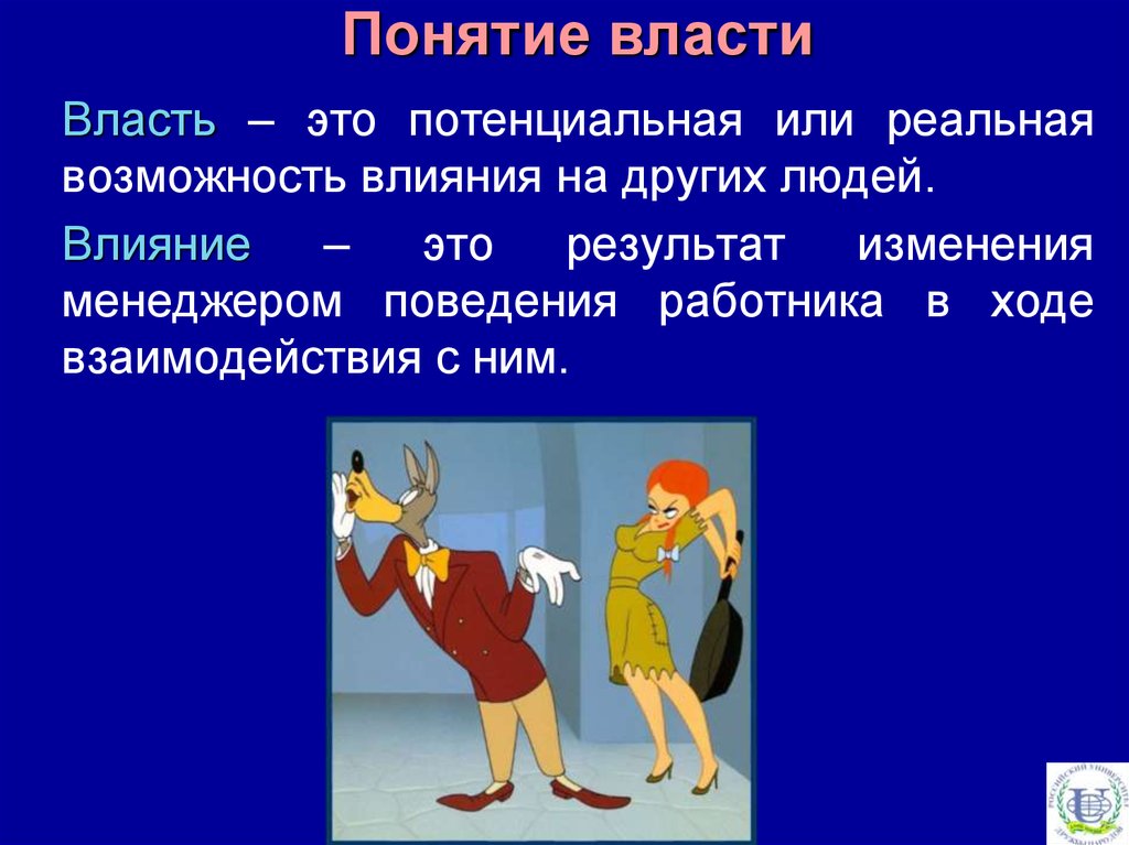 1 понятие власти. Понятие власти. Дайте определение понятию власть.