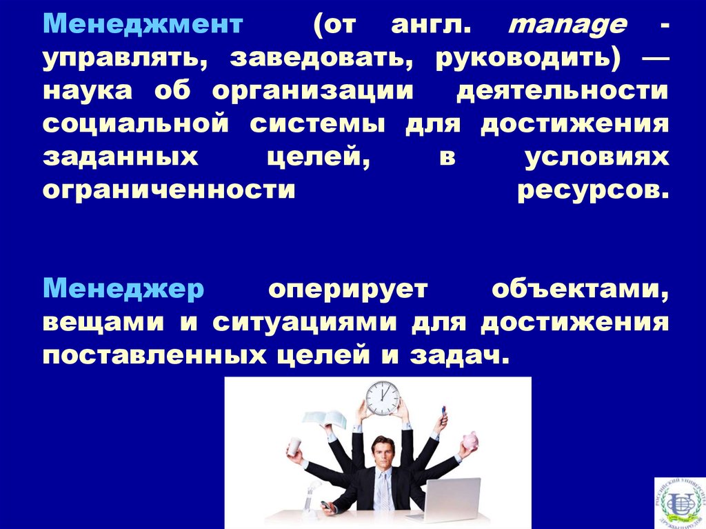 Менеджмент  (от англ. manage - управлять, заведовать, руководить) — наука об организации  деятельности социальной системы для достижения зада
