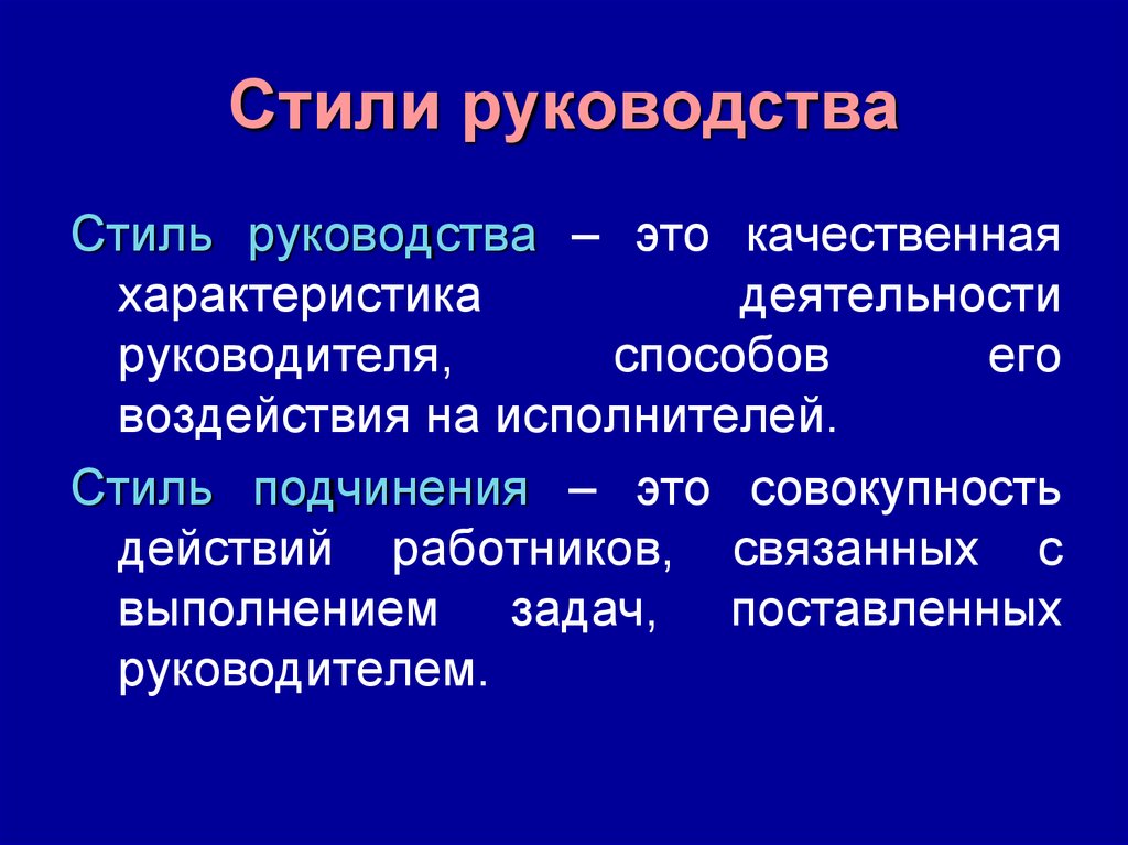 Стили Руководства Используемые Руководителем