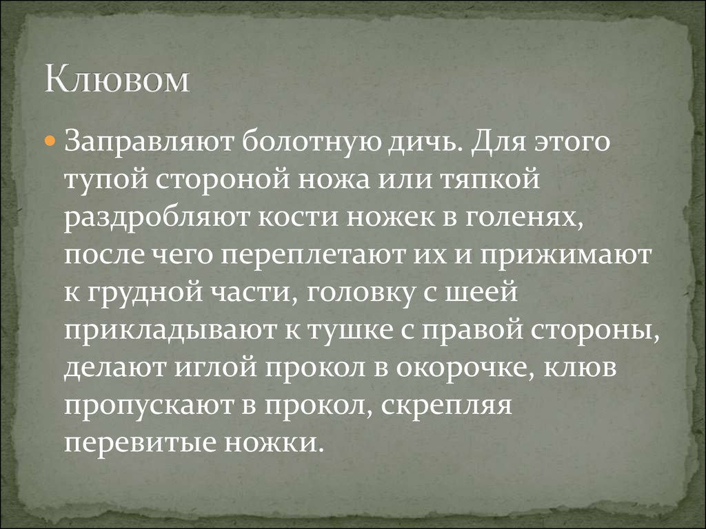 Глупый сторона. Для чего заправляют птицу. Для чего заправляют птицу и дичь. Какова цель заправки птицы.