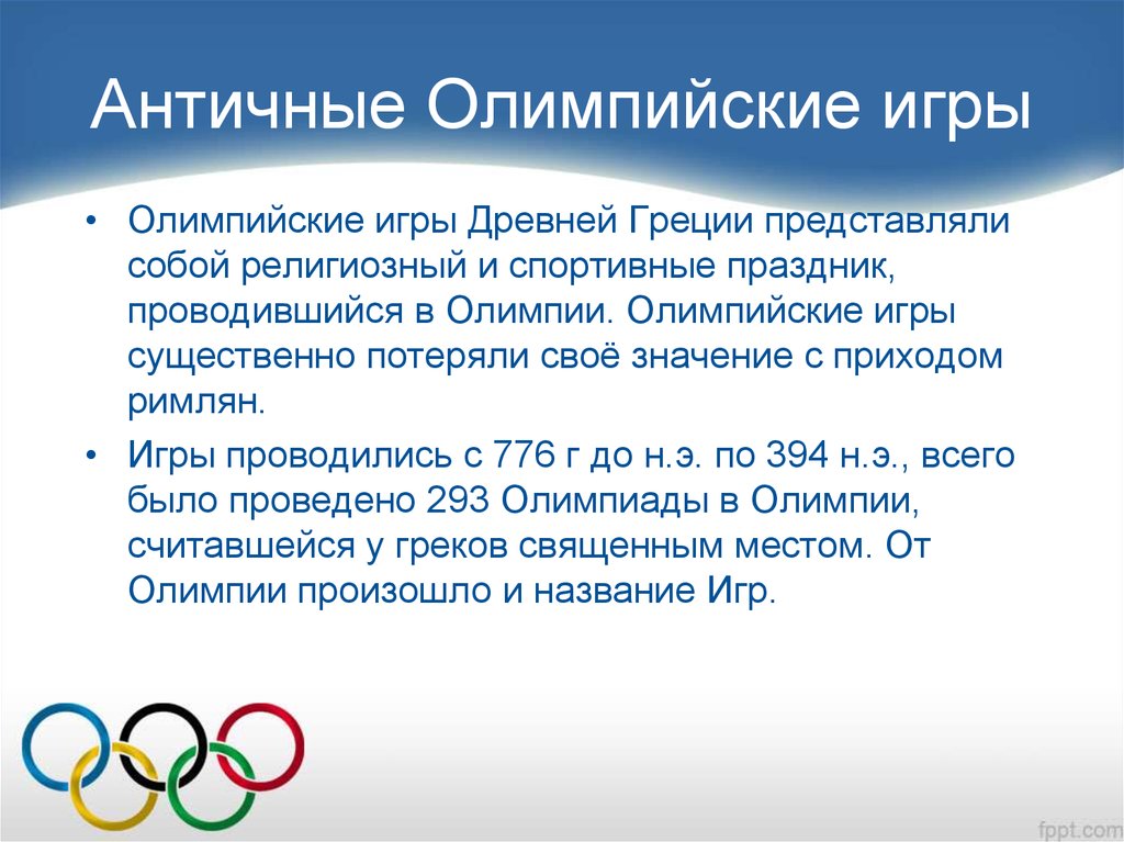 Когда состоялись олимпийские игры. Олимпийские игры презентация. Сообщение на тему Олимпийские игры. Доклад по олимпийским играм. Презентация по олимпийским играм.