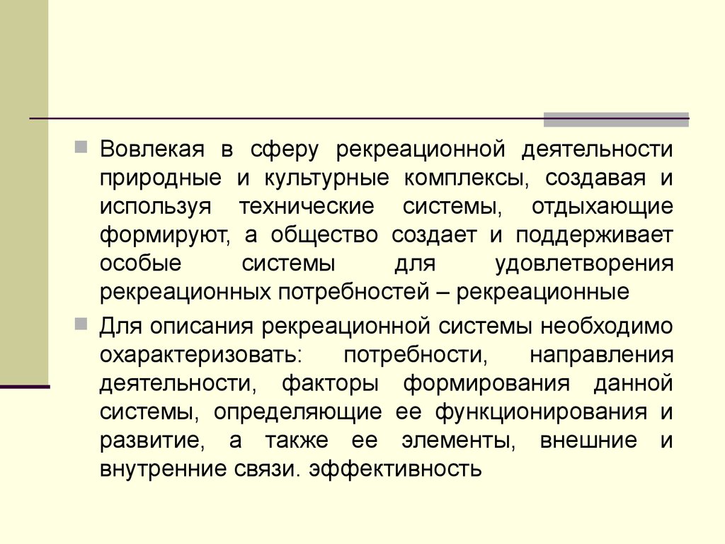 Функционировать определение. Природные и культурные комплексы. Рекреационная сфера услуг. Эволюция представлений о территориальной рекреационной системе.. Рекреационные потребности.