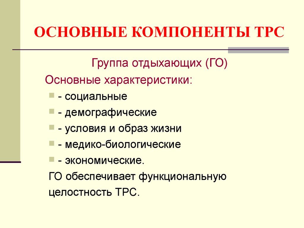 Территориальная рекреационная система. Элементы территориальной рекреационной системы. ТРС основные подсистемы. Территориальная рекреационная система основные компоненты. Основные элементы территориальной рекреационной системы.