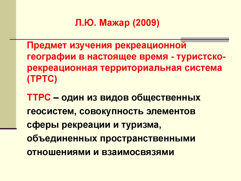 География занимается изучением. Рекреационная география объект и предмет. Методы рекреационной географии. Предмет исследования рекреационной географии – это. Туристско-рекреационная система.