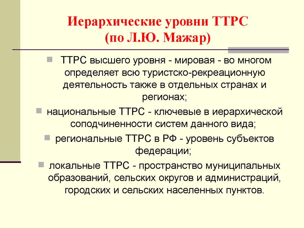 Деятельность также. Иерархические уровни. Иерархия ТРС. Иерархические уровни животных. Эволюция развития ТРС.