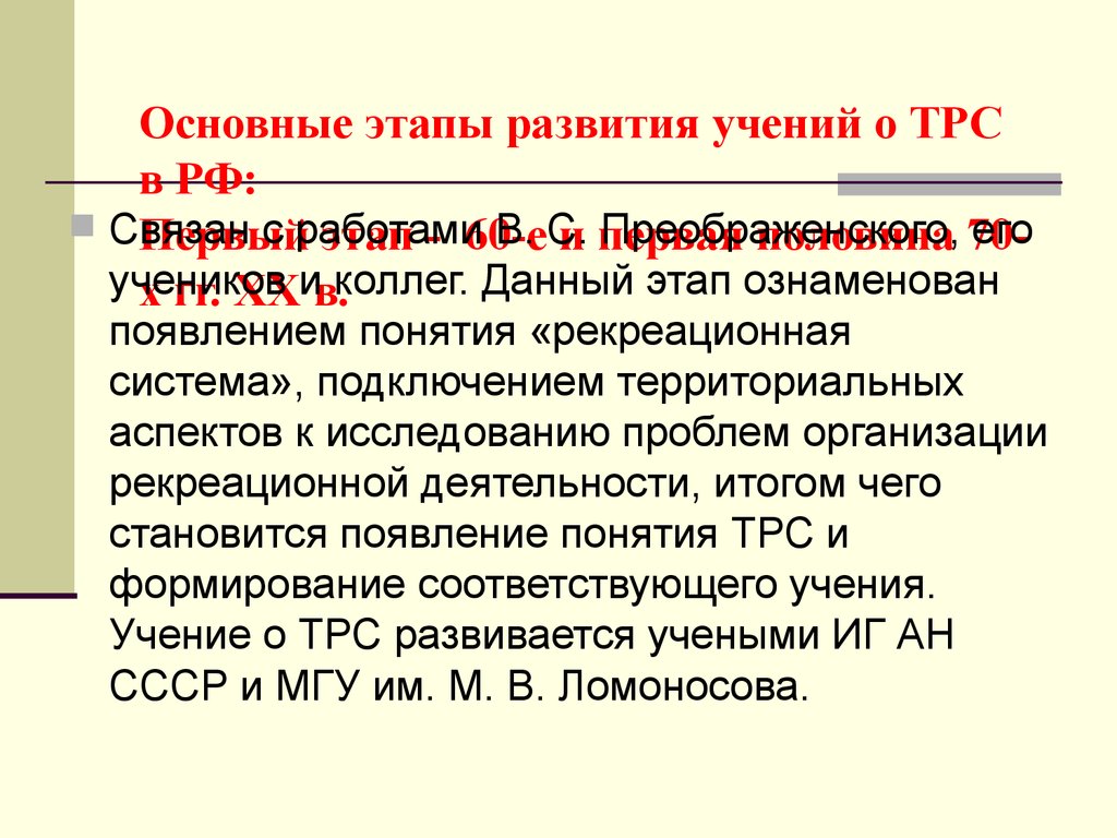 Территориальная рекреационная система. Эволюция представлений о территориальной рекреационной системе.. Учение о развитии. Планируемые ТРС России презентация. Сущность учения о территориальных рекреационных системах?.