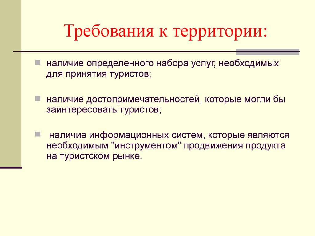 Требования отличающие. Требования к территории. Эволюция представлений о территориальной рекреационной системе.. Наличие территории.