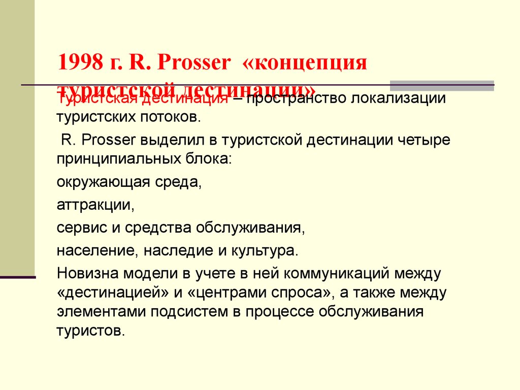 Дестинация. Концепция туристской дестинации. Дестинация в туризме это. Туристические аттракции. Средства достижения аттракции.