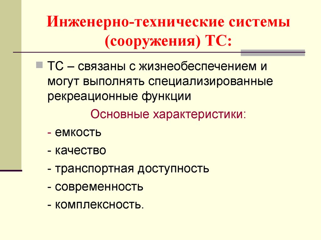 Инженерно-технические системы (сооружения) ТС: