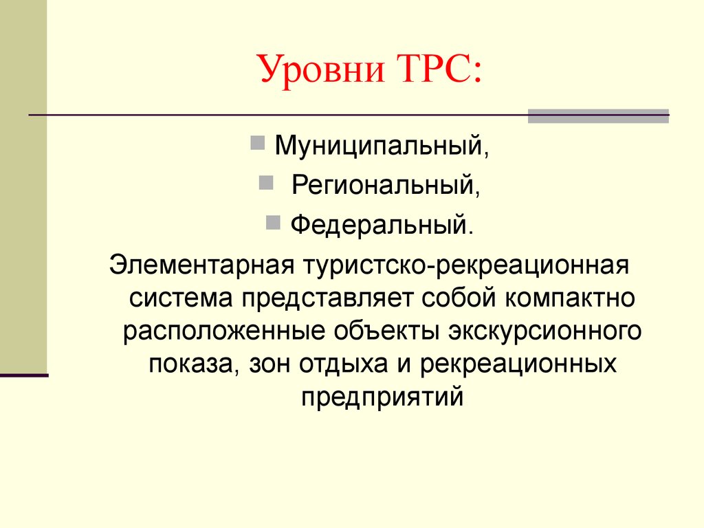 Территориальная рекреационная система. Туристско-рекреационная система. Классификация ТРС. Особенности ТРС.