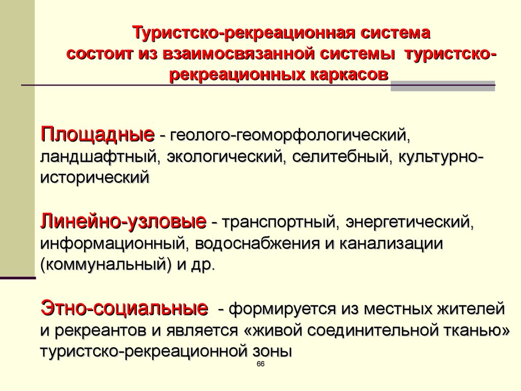 Туристко рекреационного. Туристско-рекреационная система. Территориальная рекреационная система. Туристско рекреационные системы России. Элементы рекреационной системы.