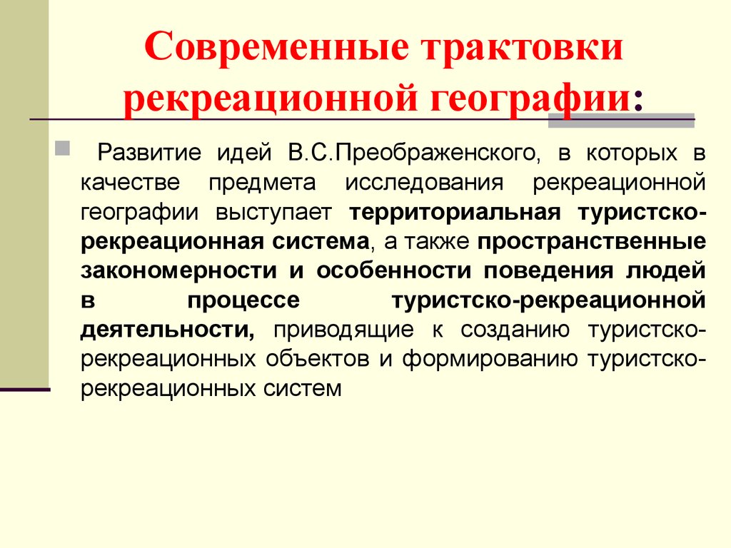 Современная трактовка. Предмет рекреационной географии. Рекреационная география. Туристско-рекреационная система. Основные задачи рекреационной географии.