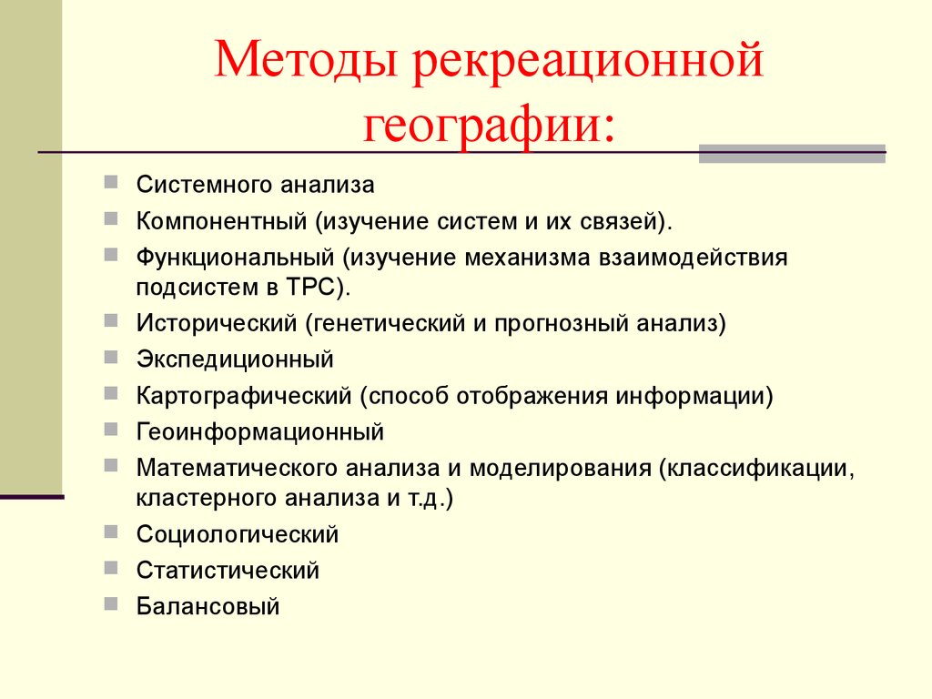 Рекреационные методы