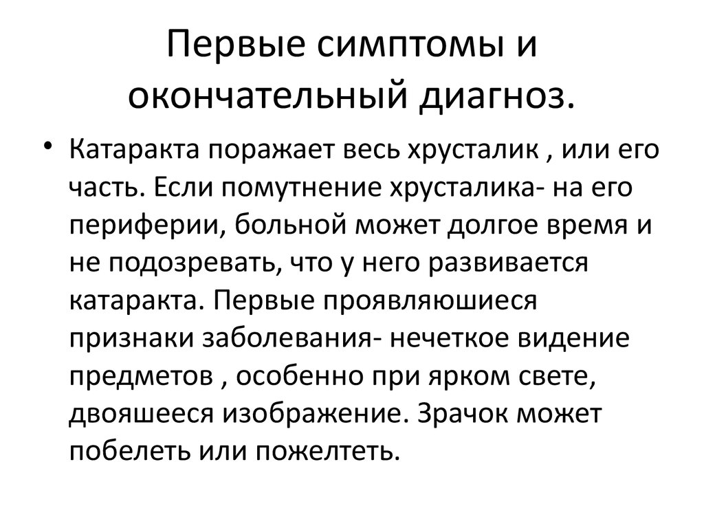 Окончательный диагноз. Катаракта симптомы первые признаки. Окончательный диагноз схема. Окончательный диагноз характеристики героев.