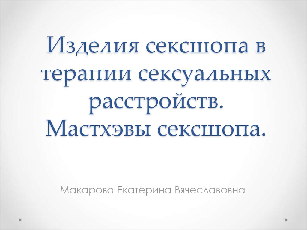 Как я помогал президенту улучшать демографию в России