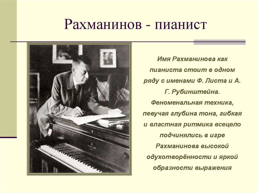 Рахманинов - пианист