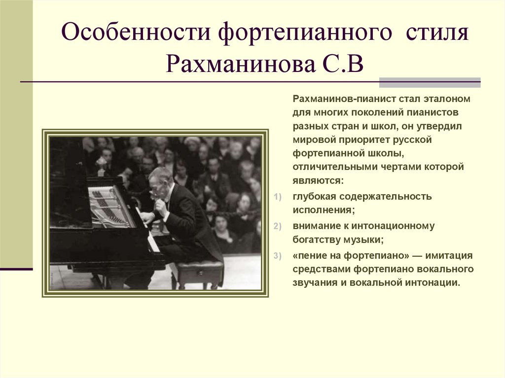 Рахманинов Фортепианное творчество презентация