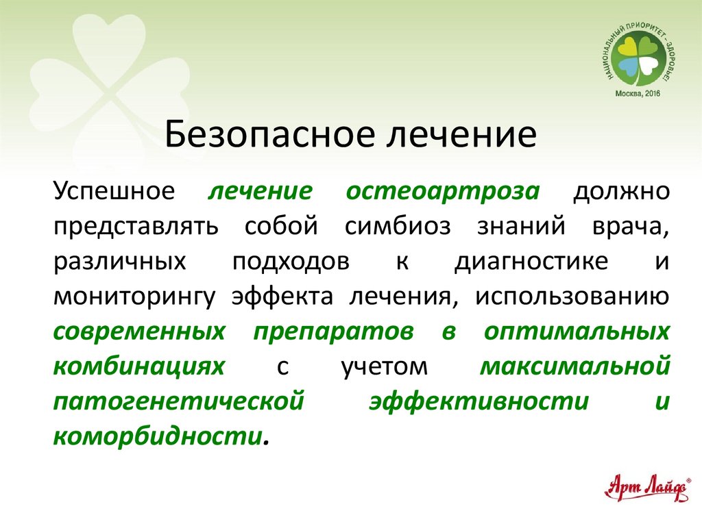 Успешно лечит. Безопасное лечение. Базисная терапия остеоартроза. К базисной терапии остеоартроза относится:. Успешное лечение.