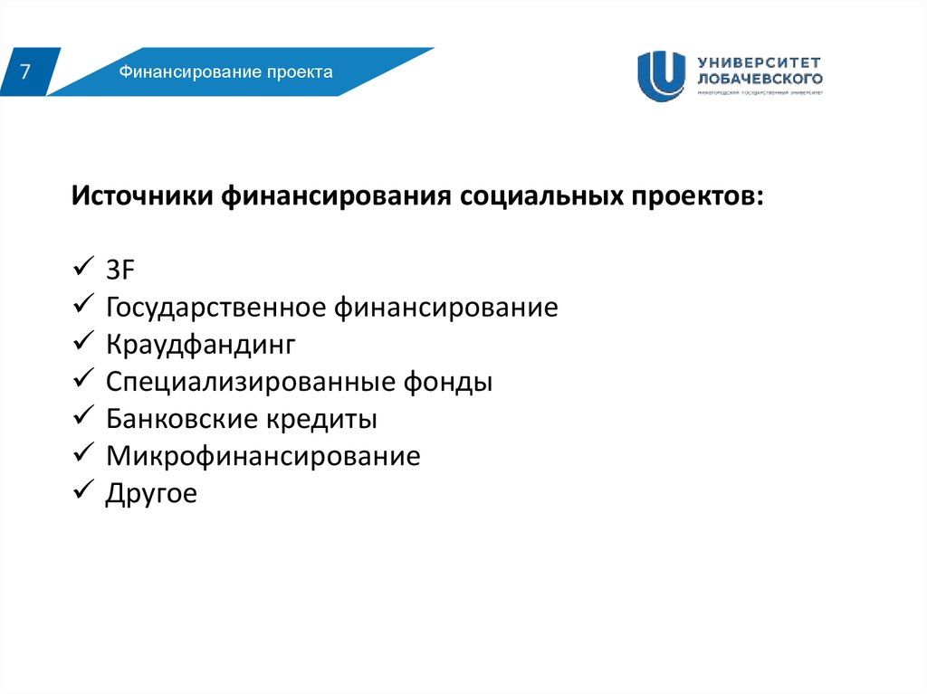 Обеспечение финансирования. Источники финансирования социальных проектов. Основные источники финансирования социальных проектов. Назовите основные источники финансирования социальных проектов. Источник финансирования соц проекта.