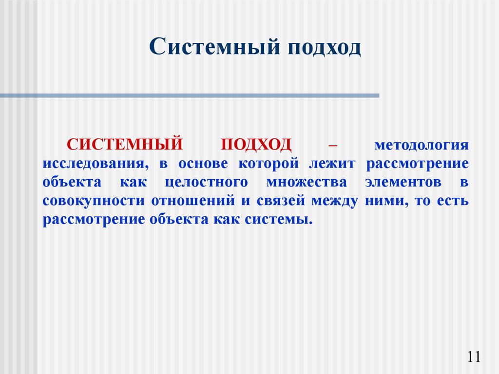 Системный подход. Методология системного подхода. Системный подход в политологии. Объект рассмотрения. Совокупность связанных между собой и со средой