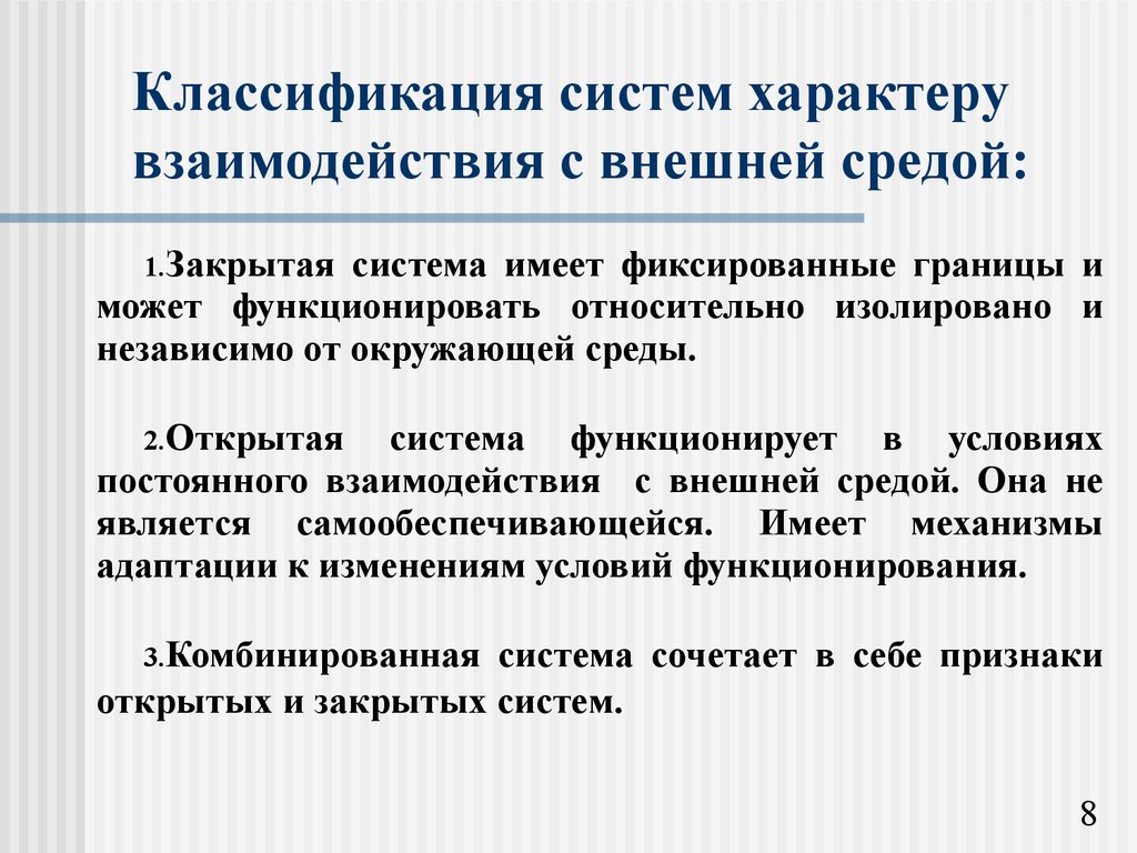 Взаимодействие с внешней средой. Взаимодействие системы с внешней средой. По взаимосвязи с внешней средой системы классифицируют. Классификацию по взаимодействию с внешней средой.. Система классификации взаимодействия.