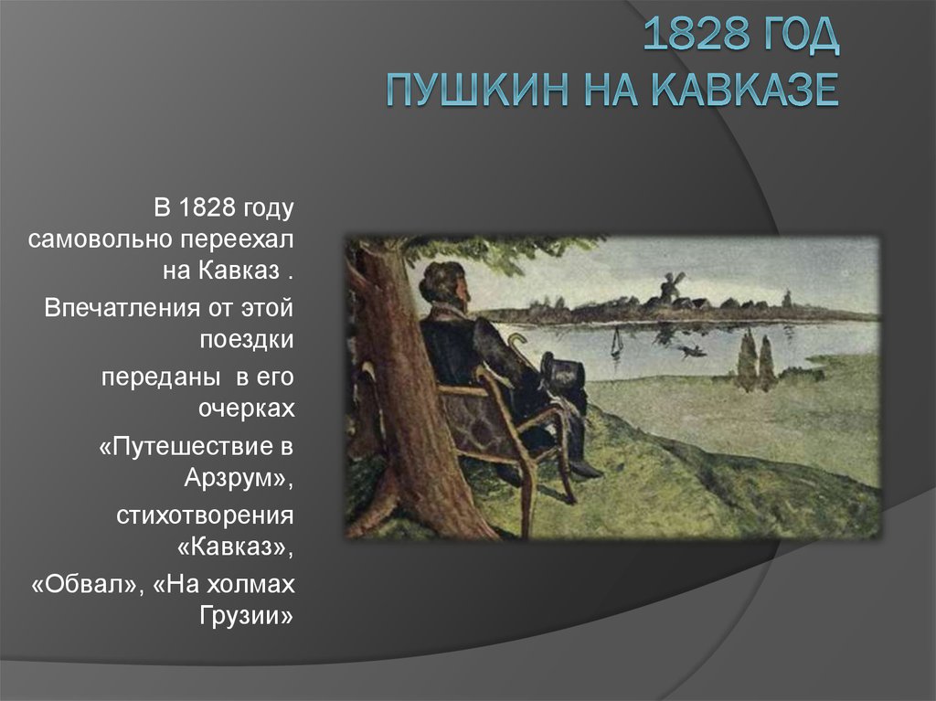 Пушкин на холмах. Пушкин 1828 год. Пушкин на Кавказе. Путешествие Пушкина на Кавказ. Кавказские стихотворения Пушкина.