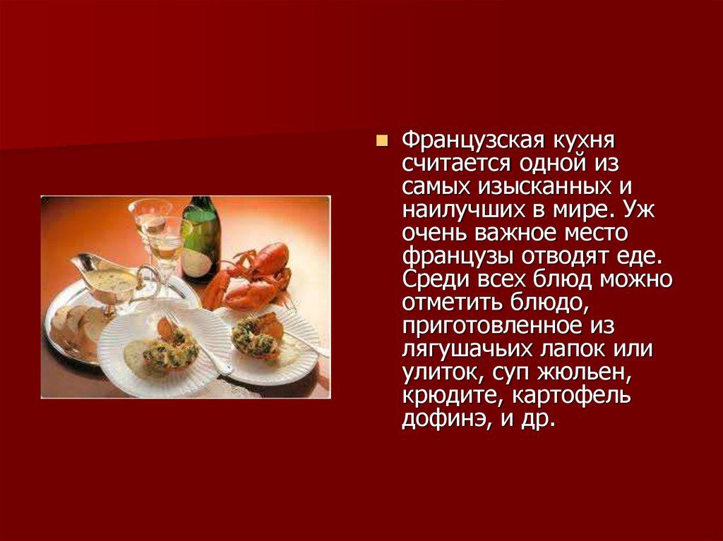 Французская кухня презентация