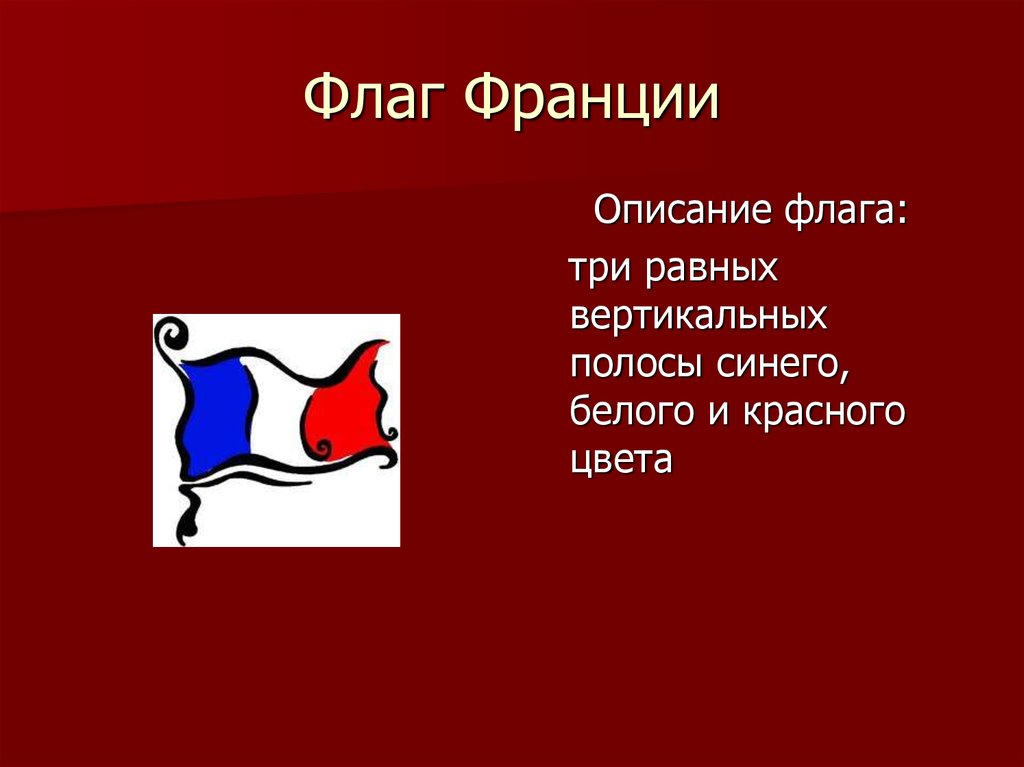 Красный белый красный вертикально. Сине-бело-красный флаг вертикальные полосы. Флаг Франции описание. Флаг синий белый красный вертикальные. Флаг красно сине красный вертикальные полосы.