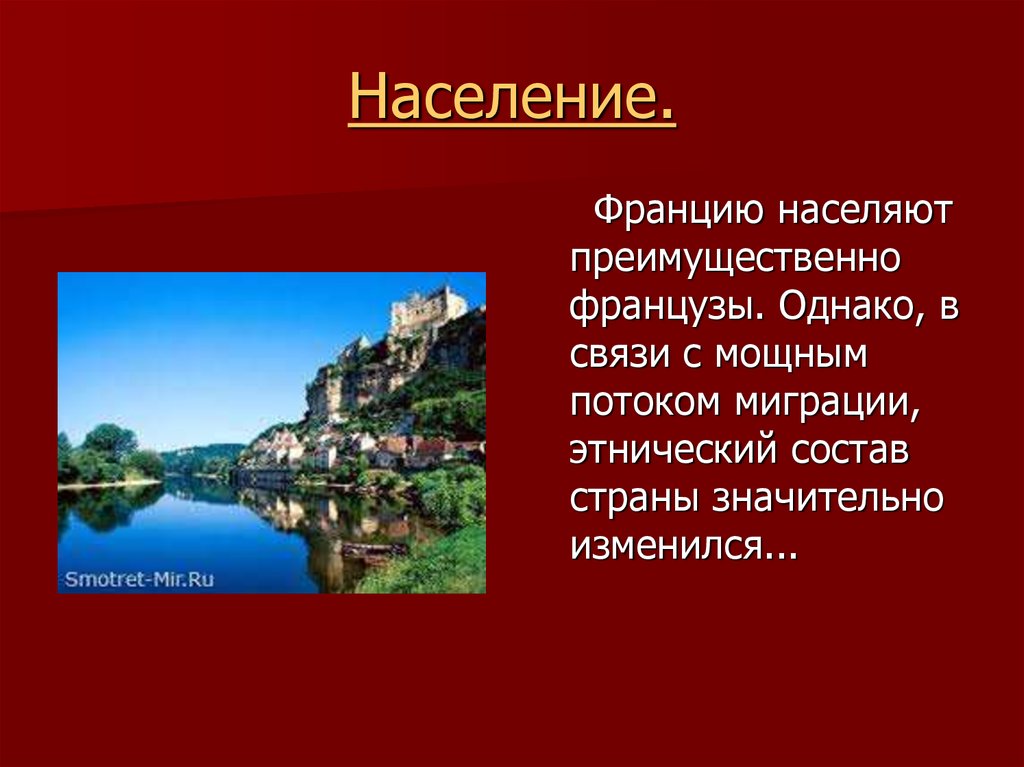 Сообщение о франции презентация