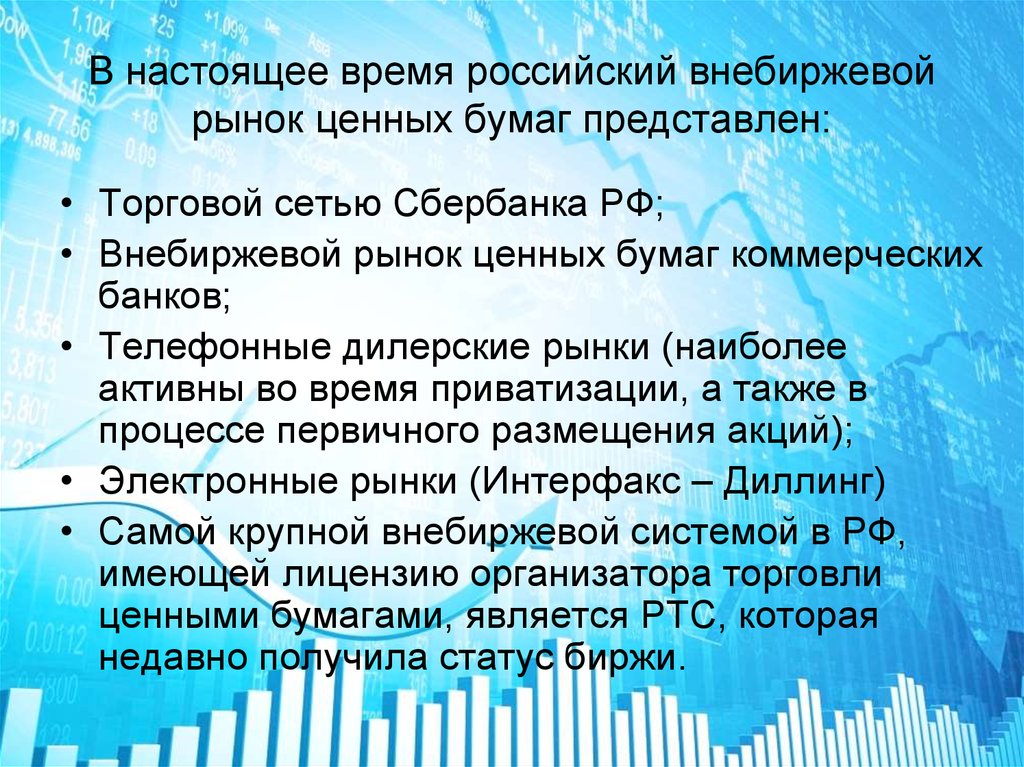 Внебиржевой рынок ценных бумаг. Внебиржевой рынок. Внебиржевой рынок Сбербанк. ПОСРЕДНИКАМИ на рынке труда являются фондовые биржи.