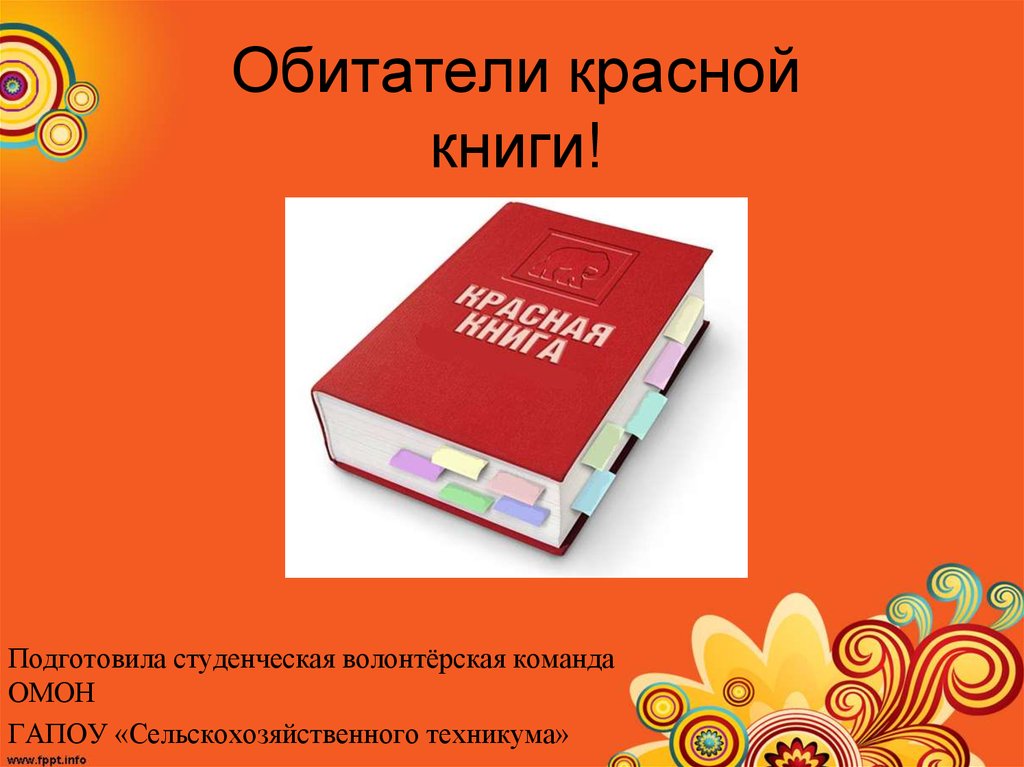 Подготовленные книги. Жители красной книги. Красная книга презентация в POWERPOINT.