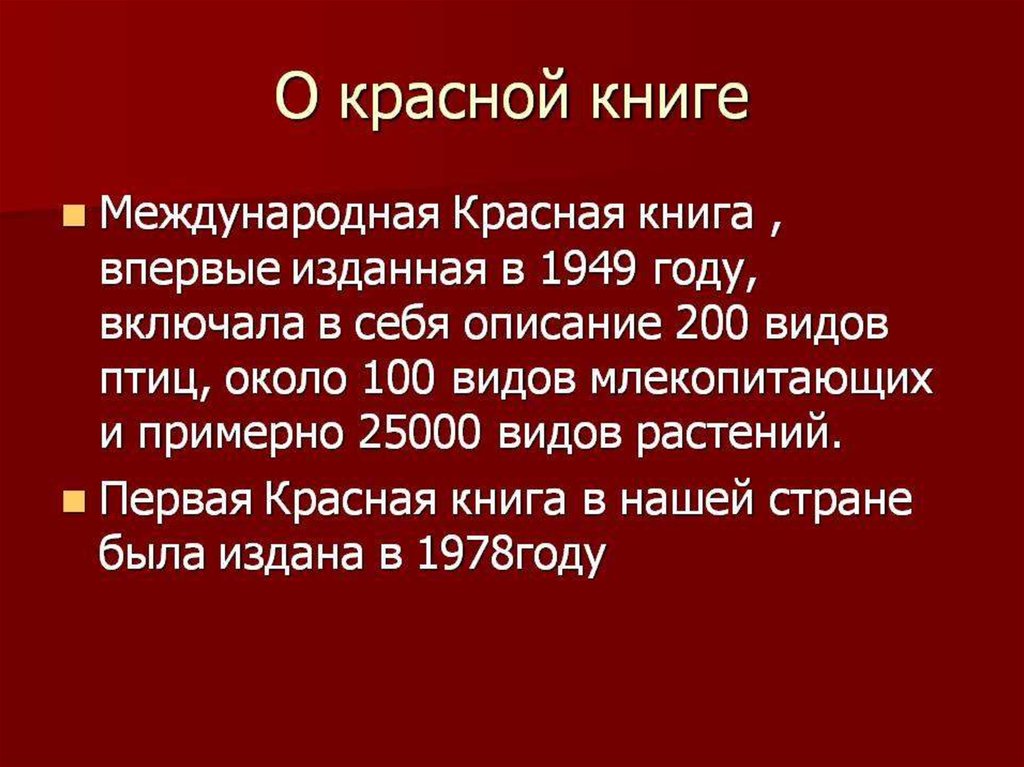 Красная книга что это. Красная книга. Международная красная книга. Международная красная книга России. Содержание красной книги.