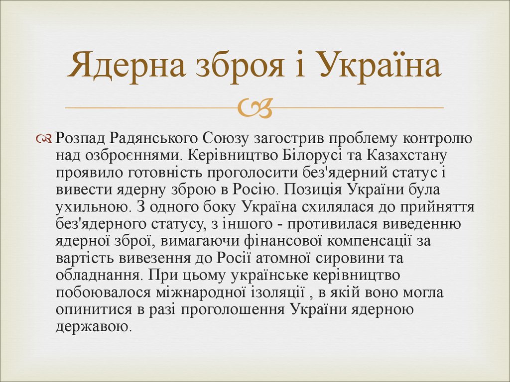 Реферат: Характер ядерної зброї Ядерна ніч і ядерна зима як наслідки ядерної війни