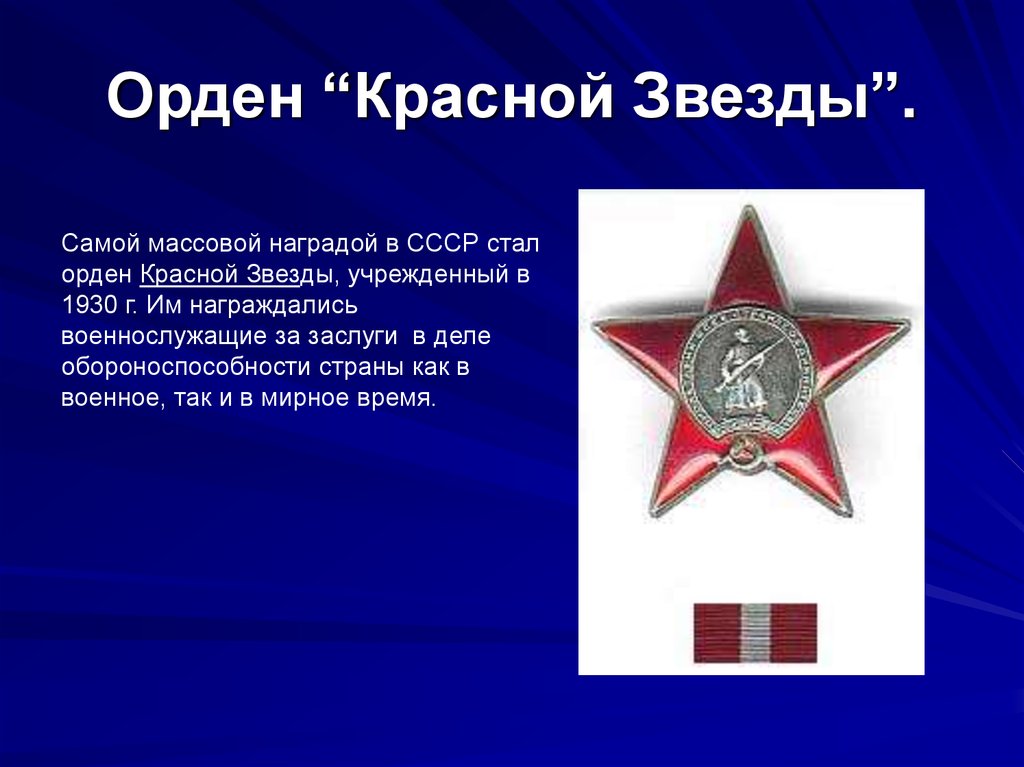 Награда орден красной звезды. Орден красной звезды. В СССР учрежден орден красной звезды. Орденом красной звезды награждались за. Награжден орденом красной звезды.
