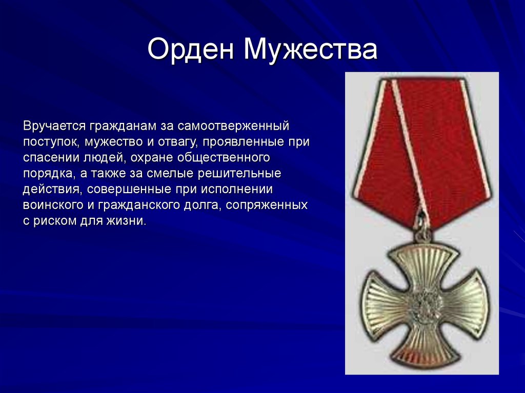 Награда присуждается. Медаль ордена Мужества 2 степени. Награжден орденом Мужества посмертно. Орден Мужества посмертно 2022. Орден "за мужество" Украина статут.