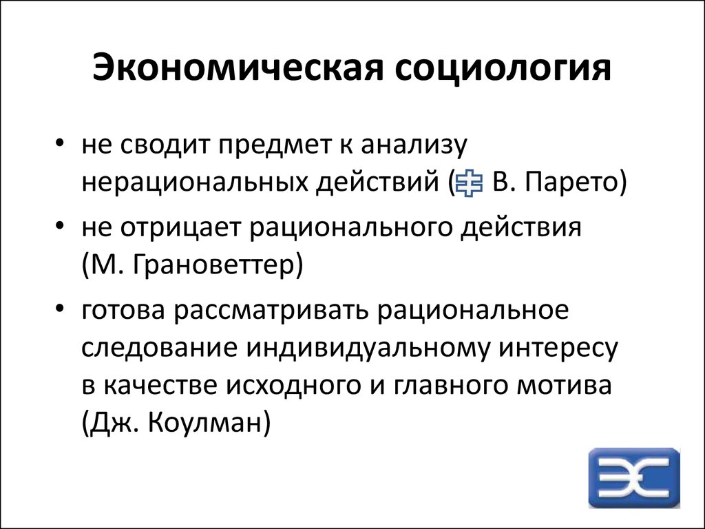 Что такое социология. Экономическая социология изучает проблемы производства. Проблематика исследования экономической социологии. Социология экономической жизни изучает. Экономическая социология предмет ее изучения актуальные проблемы.