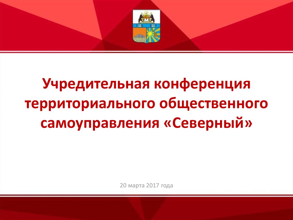 Презентация северная. Конференция это территория устройство.