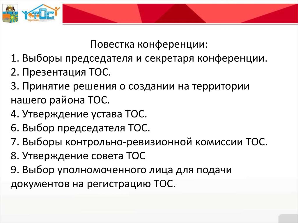 Положение конференции. Повестка дня конференции. Повестка конференции образец. В повестке конференции конференцию. Избрание председателя ТОС.