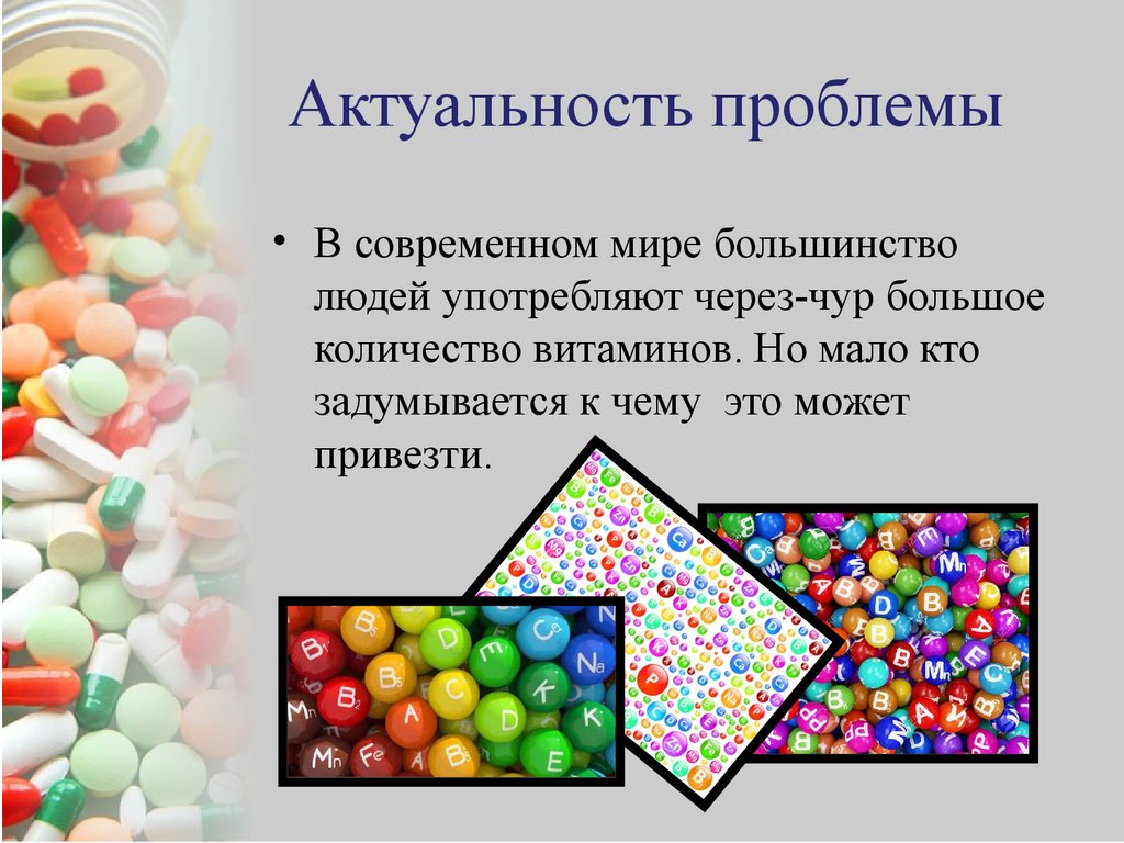 Через чур. Актуальность витаминов. Актуальность проблемы витаминов. Актуальность темы витамины. Актуальность витамина д.