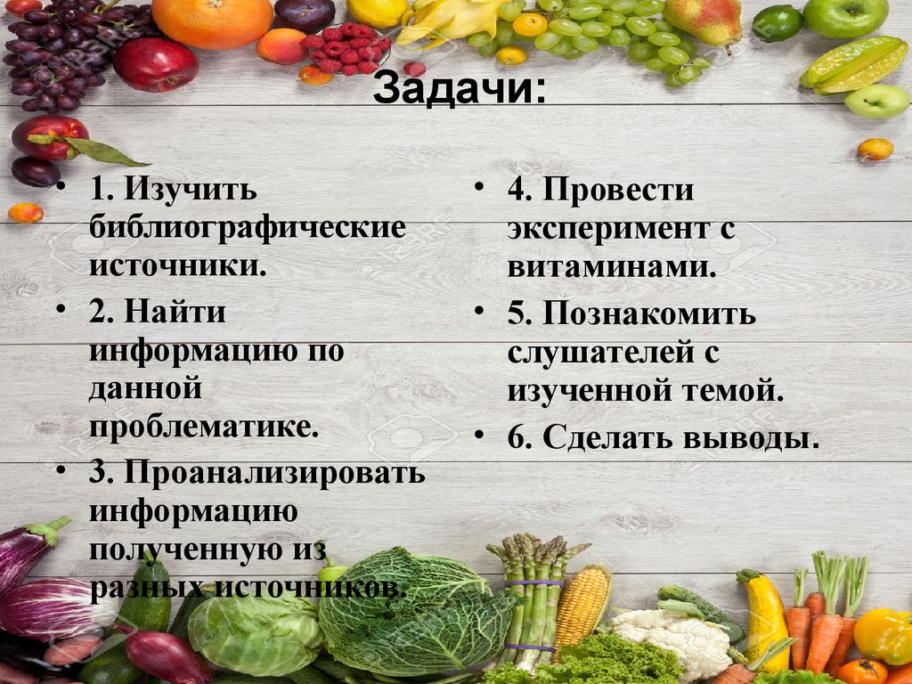 Источники 02. Задачи витаминов. Задачи проекта витамины. Задачи проекта на тему витамины. Презентация источники витаминов.