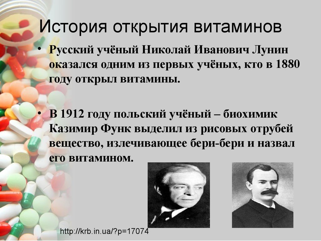 История открытия витамин презентация