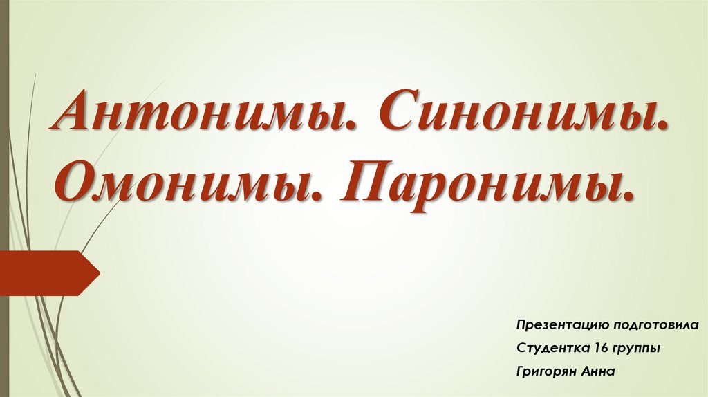 Презентация 5 класс омонимы синонимы антонимы омонимы