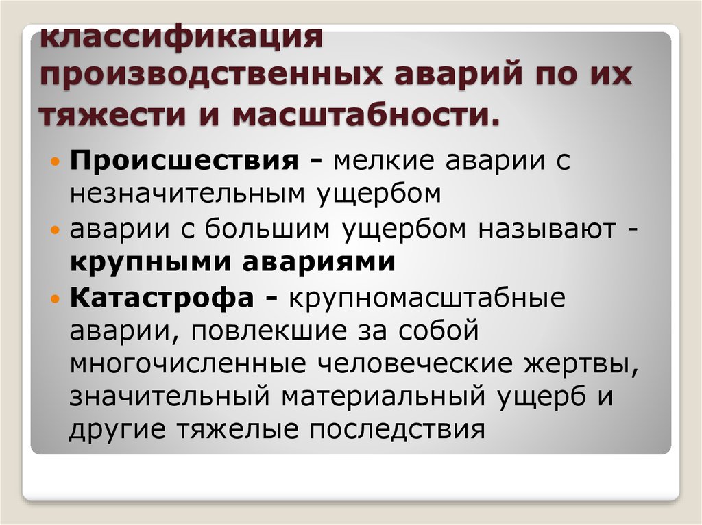 Какие аварии производственные аварии. Классификация производственных аварий. Классификация производственных аварий по их тяжести и масштабности. Классификация ДТП по тяжести. Классификация производственных катастроф.