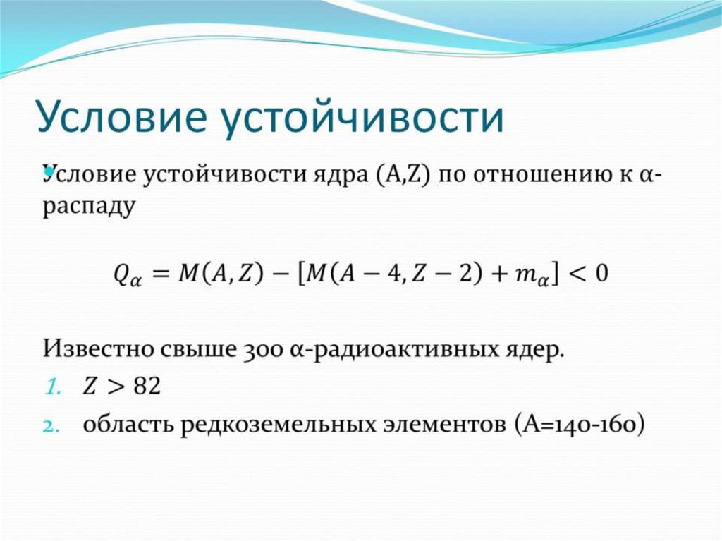 Стабильные условия. Условие устойчивости. Основное условие устойчивости. Условия устойчивости ядер. Запишите условие устойчивости.