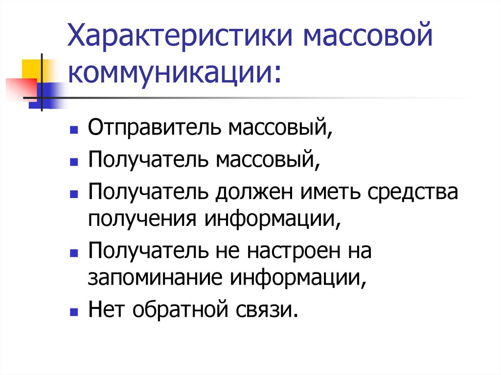 Связь массовые коммуникации. Характеристики массовой коммуникации. Характеристика массового общения. Основные характеристики массовой коммуникации. Особенности средств массовой коммуникации.